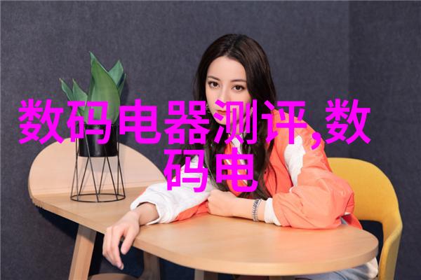 装修设计我是如何从随性到精致的家居风格转变的