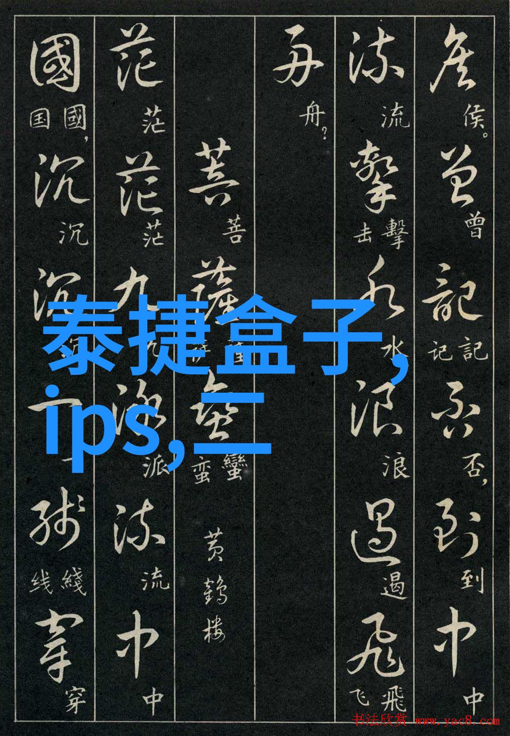 水利水电工程点亮未来滋养生活