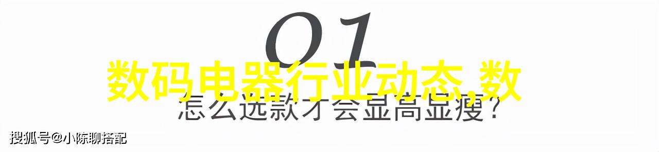 数字生活新篇章数码电器行业革新与趋势探究