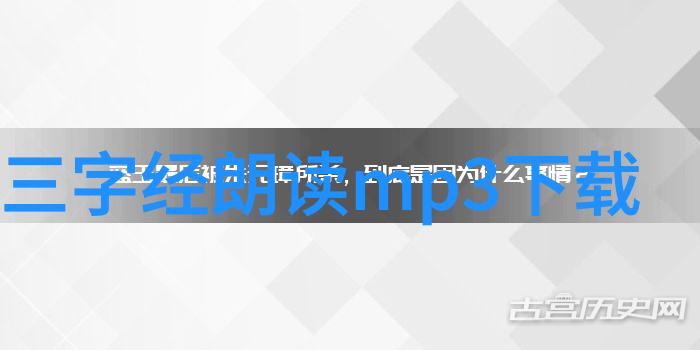 国学之音：三字经朗读mp3下载的古典之美