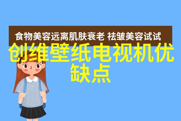 创意满分探索设计装修中的空间美学与家居风格