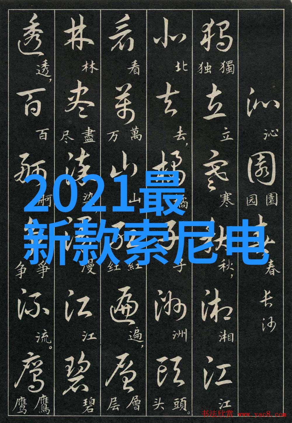 新款电视机高清画质智能互动变革家庭娱乐体验