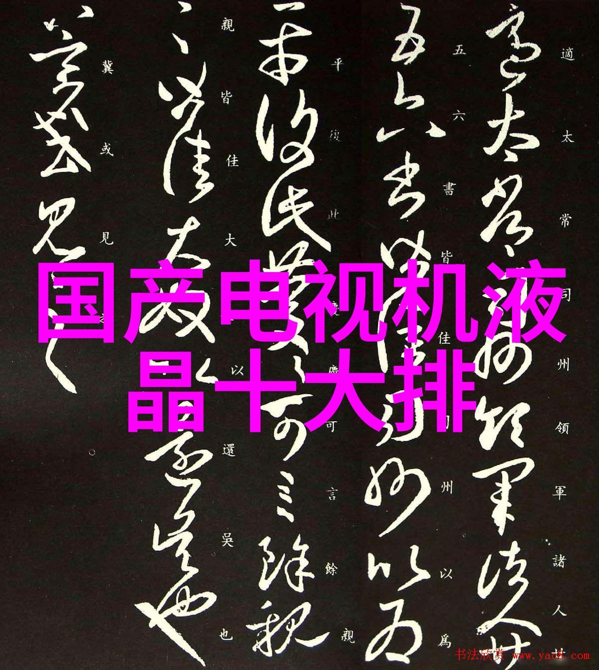 液晶电视排行榜引领潮流明星代言热潮下电视游戏市场能否一举成名