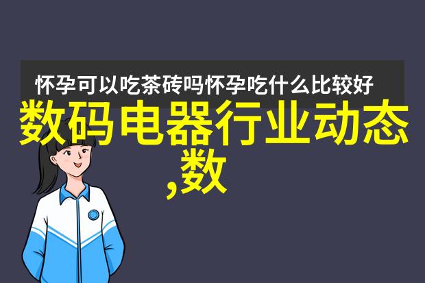 机器人清洁新时代探索扫地机器人是否真的是小家电中的佼佼者