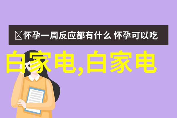 电视机最新款功能介绍-探索智能影音新篇章4K分辨率AI语音控制与无线连接体验