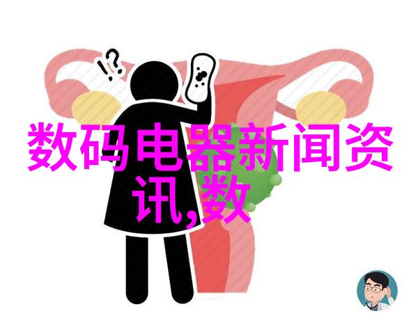 科技潮流揭秘新一代智能家电的智慧升级