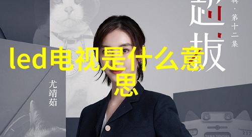 科技革新引领未来最新电子产品的奇迹与魔法