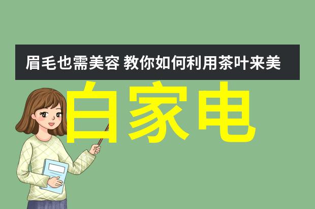 夏日空调谜题为何在30度高温下热风模式也难以带来真正的暖意