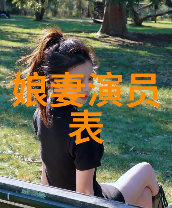 娘妻演员表：一部温馨家庭剧背后的明星荟萃