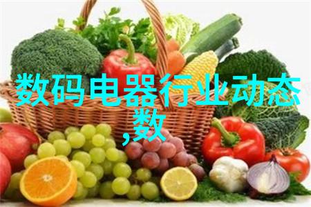 夏季使用冰箱时应该将其调至何种档位以保持食品新鲜