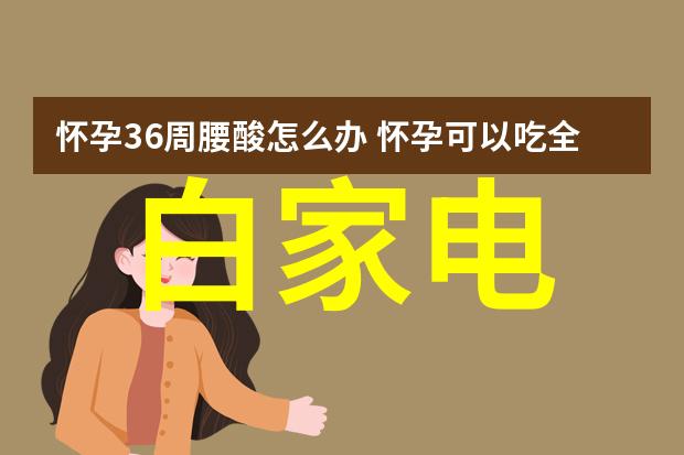 空调制冷的原理是什么 - 冰点技术揭秘空调制冷的科学奥秘