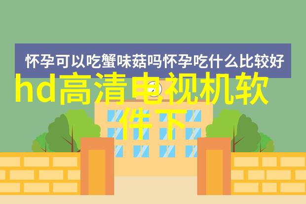 数码电器测评精确评估家用科技的实用性与创新