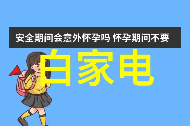 解决海尔双开门冰箱过热问题的温度调节方法