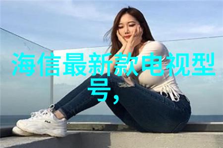 高清娱乐频道指南解锁家用电视的无限乐趣