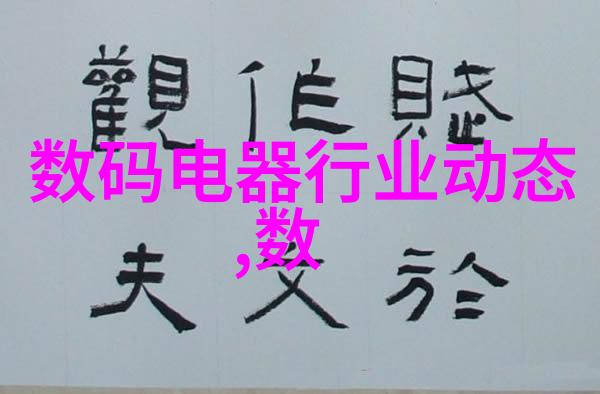 数码电器行业动态技术创新与市场变革