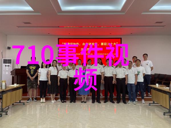 解密710事件：视频揭示真相背后的震撼画面