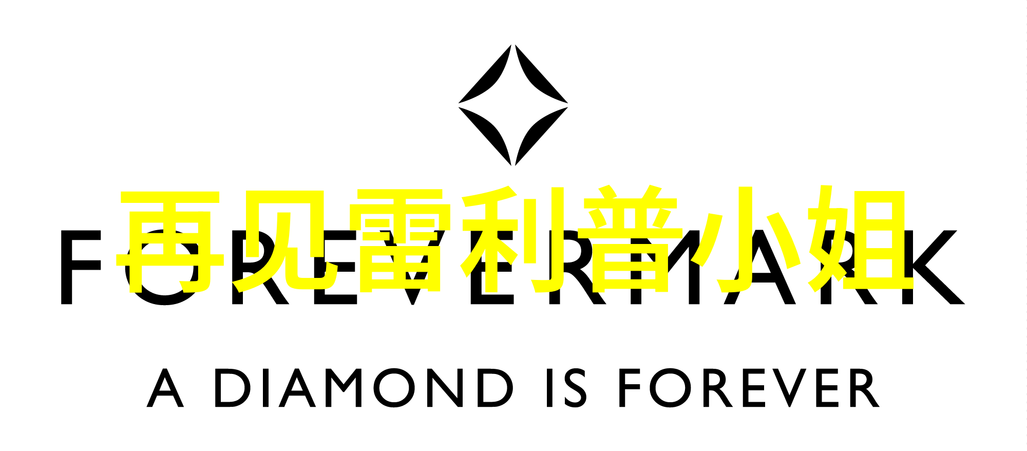 雷利普小姐的不舍告别