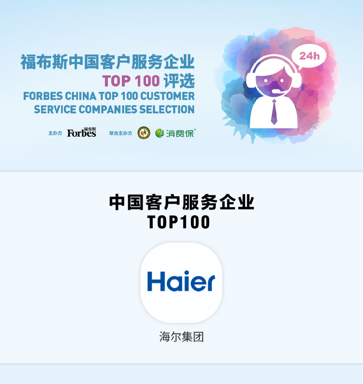 福布斯权威首发！海尔客服入选“中国客户服务企业TOP100”