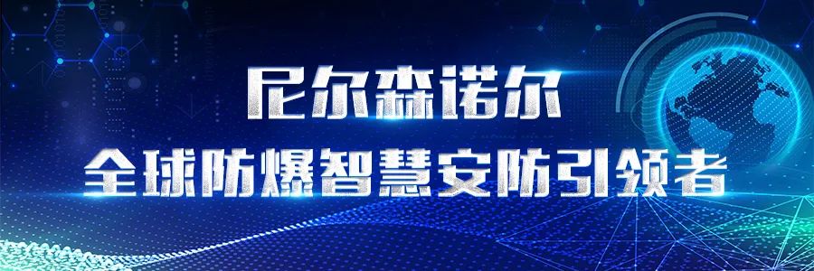 行业动态  防爆电器设备市场前景浅析