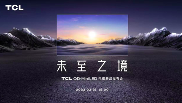 画质屏幕音响配置操控五大升级 TCL Q10G Pro质价比再上一层楼