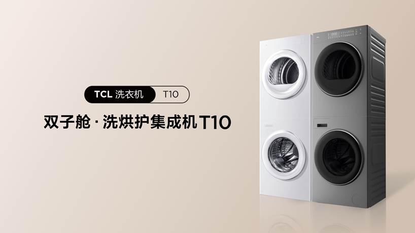 TCL发布双子舱洗烘护集成机T10 开启洗衣机集成化新时代