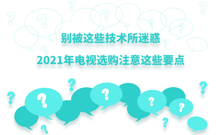 别被这些技术所迷惑2021年电视选购注意这些要点