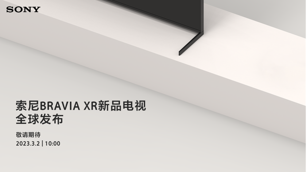 延续高端大屏战略2023年索尼BRAVIA XR电视新品将全球发布