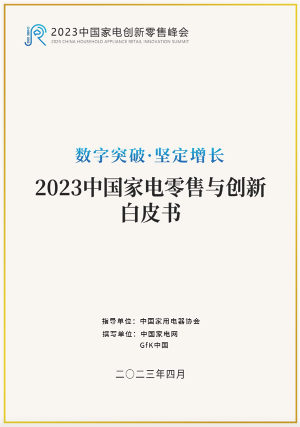 家电零售市场现状深度解读2023中国家电零售与创新白皮书