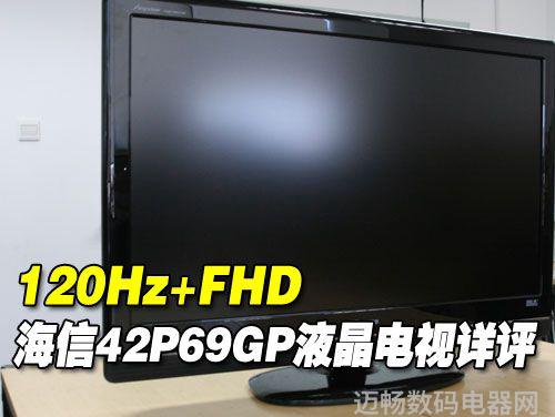 120HzFHD 海信42P69GP液晶电视详评